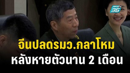 จีนปลด “หลี่ ช่างฝู” พ้น รมว.กลาโหม-สมาชิกสภาแห่งรัฐ | ทันโลก EXPRESS | 25 ต.ค. 66