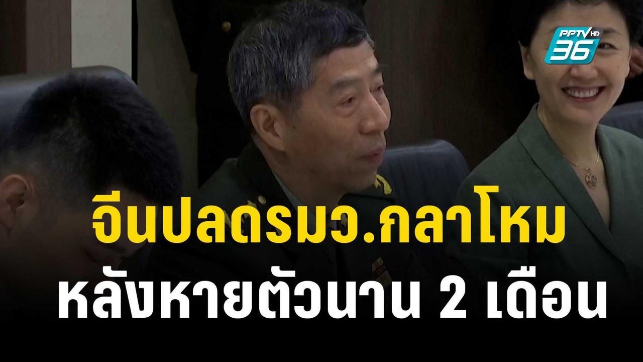 จีนปลด “หลี่ ช่างฝู” พ้น รมว.กลาโหม-สมาชิกสภาแห...