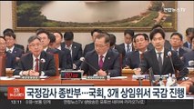 국정감사 종반부…국회, 3개 상임위서 국감 진행