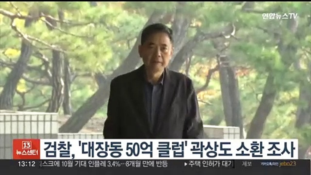 검찰, '대장동 50억 클럽' 곽상도 소환 조사