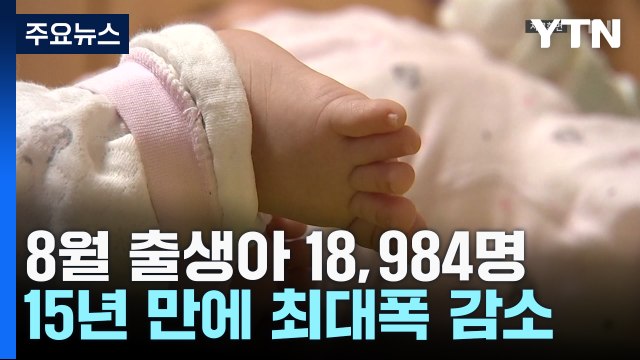 8월 출생아 18,984명 또 최저...8월 기준 15년 만에 최대폭 감소 / YTN