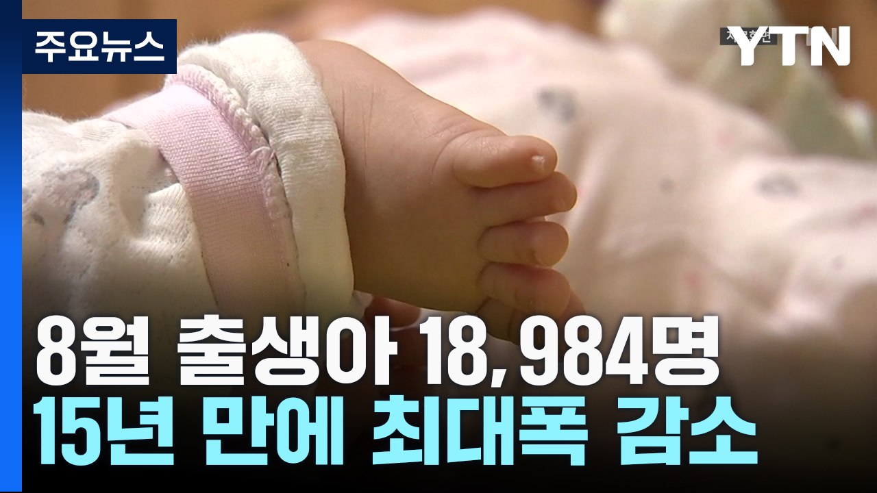 8월 출생아 18,984명 또 최저...8월 기준 15년 만에 최대폭 감소 / YTN