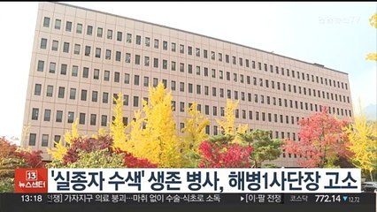 '실종자 수색' 생존 병사, 해병1사단장 공수처에 고소