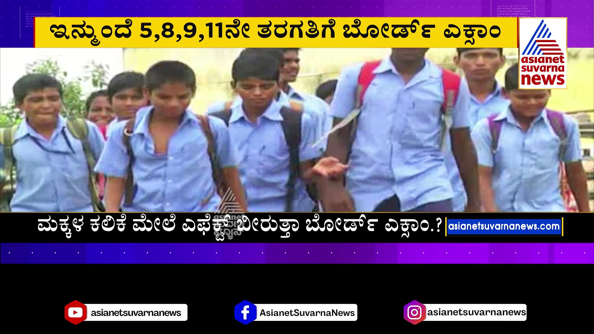  ರಾಜ್ಯ ಶಿಕ್ಷಣ ವ್ಯವಸ್ಥೆಯಲ್ಲಿ ಮತ್ತೊಂದು ಹೊಸ ರೂಲ್ಸ್, ಕಂಗಾಲಾದ ಪೋಷಕರು!