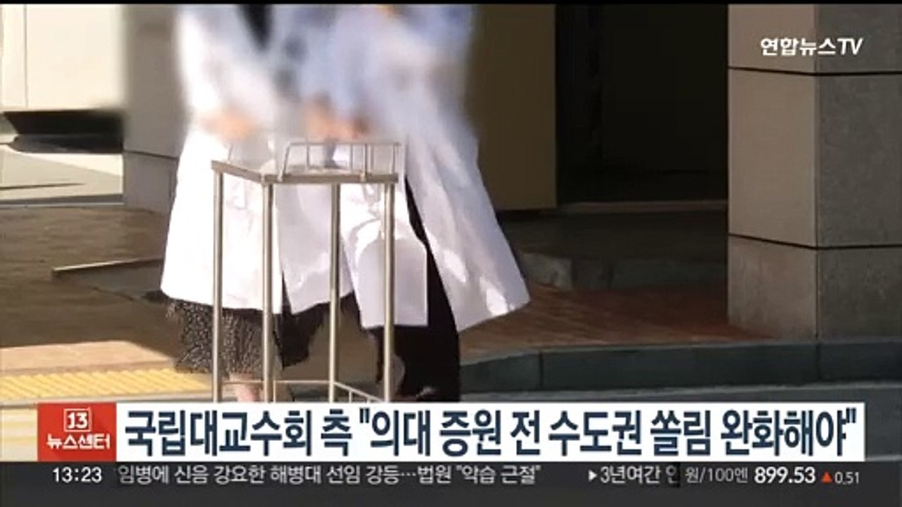 국립대교수회 측 "의대 증원 전 수도권 쏠림 완화해야"