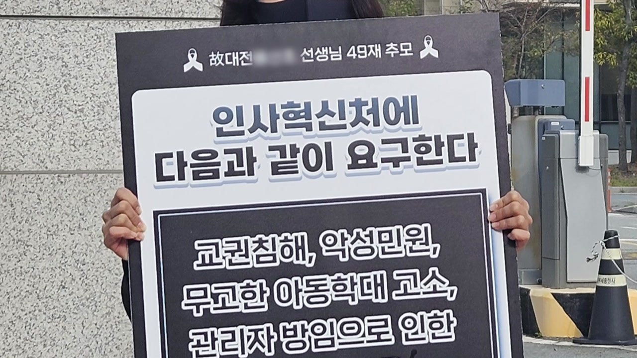 '대전 사망 교사' 49재 추모 릴레이 1인 시위..."순직 처리 촉구" / YTN