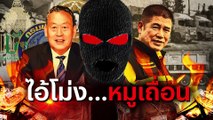 บทจบเส้นทาง แรมโบ้ | เนชั่นกรองข่าว | 24-ต.ค.-66 | PART2