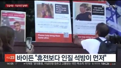 가자 끌려간 인질들 풀려날까…"대규모 인질 석방 협상 중"