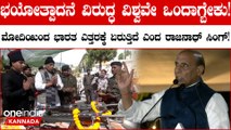 Rajnath singh: 'ದೇಶಕ್ಕೆ ಏನೇ ಸಮಸ್ಯೆ ಆದ್ರೂ ನಮ್ಮ ಸೇನಾ ಸಿಬ್ಬಂದಿ ಅದನ್ನು ಎದುರಿಸಲು ಸಮರ್ಥರಾಗಿದ್ದಾರೆ!