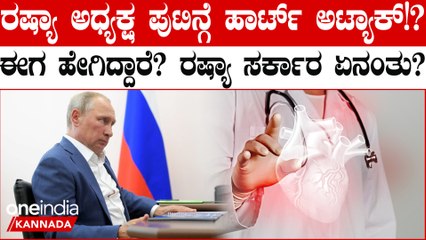Putin Collapsed On Floor: 'Putin ಅವರಿಗೆ ಹಾರ್ಟ್ ಅಟ್ಯಾಕ್! ಉಂಟಾಗಿದ್ದು, ಅವರು ಕುಸಿದುಬಿದ್ದಿದ್ದಾರೆ'
