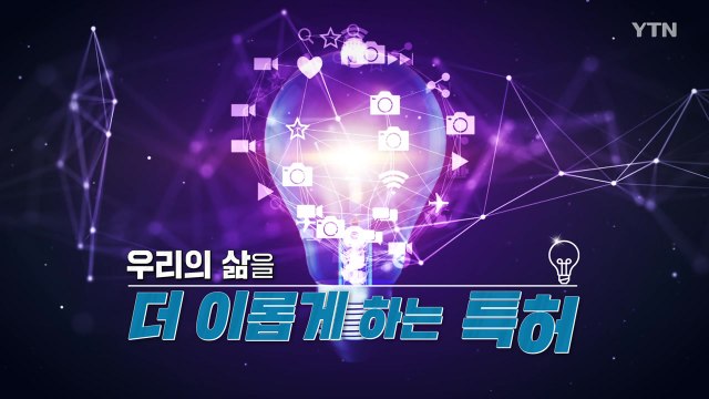 [YTN 특집] 우리의 삶을 더 이롭게 하는 특허 / YTN