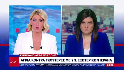 «Χοντρό» επεισόδιο στον ΟΗΕ από τις Δηλώσεις Γκουτέρες με το Ισραήλ