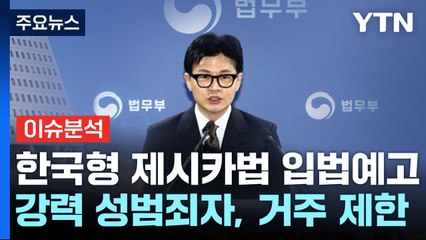 [더뉴스] "강력 성범죄자 국가운영시설 거주"...한국형 제시카법 입법 예고 / YTN