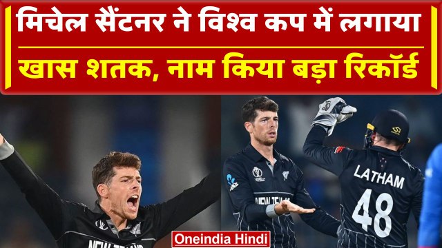 World Cup 2023: Mitchell Santner के नाम दर्ज हुआ बड़ा वनडे का रिकॉर्ड, NZ vs AFG | वनइंडिया हिंदी
