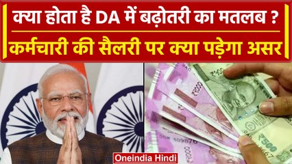 7th Pay Commission: केंद्रीय कर्मचारियों के लिए खुशखबरी, DA में हुई बढ़ोतरी 🎉