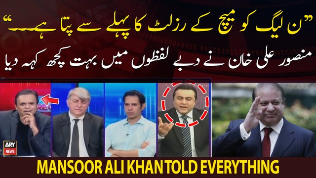PMLN Ko Match Ka Result Phele Say Pata Hai... , Mansoor Ali Khan's Big Revelation