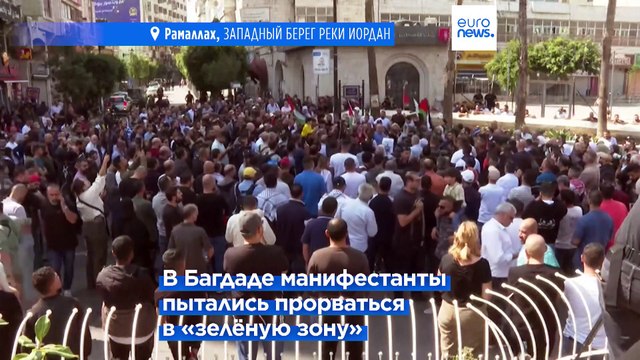 Протесты после взрыва больницы в Газе