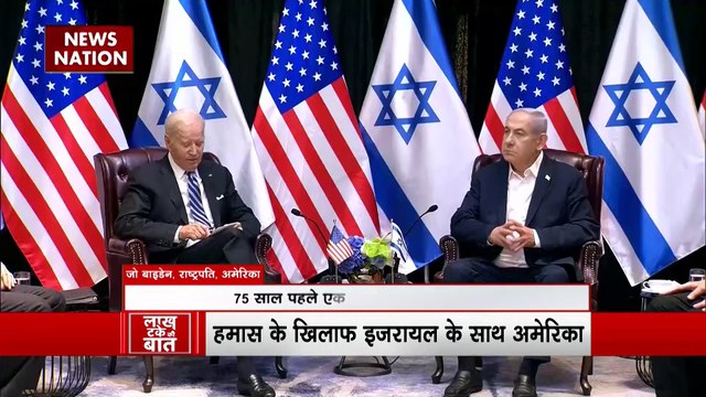 Lakh Take Ki Baat: अमेरिकी राष्ट्रपति ने इजरायल को हर संभव मदद का भरोसा, ईरान हमास को सपोर्ट