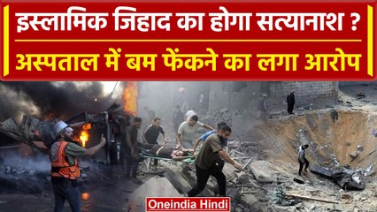 Israel Gaza War: क्या है इस्लामिक जिहाद ग्रुप जिसके बम ने अस्पताल में 500 मार दिए | वनइंडिया हिंदी