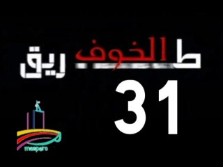 المسلسل النادر  طريق الخوف  -   ح 31