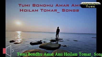 তুমি বন্ধু আমার আমি হইলাম তোমার । Tumi Bondhu Amar Ami Hoilam Tomar । @ MoslemTube