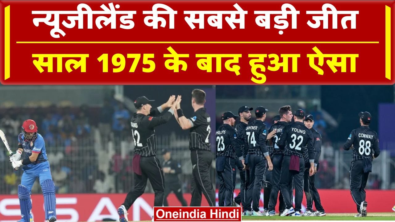 World Cup 2023: NZ ने AFG को 149 रनों से धोया, विश्व कप में दर्ज की सबसे बड़ी जीत | वनइंडिया हिंदी