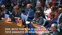 Βέτο των ΗΠΑ σε ψήφισμα του ΟΗΕ για τους αμάχους σε Ισραήλ και Γάζα