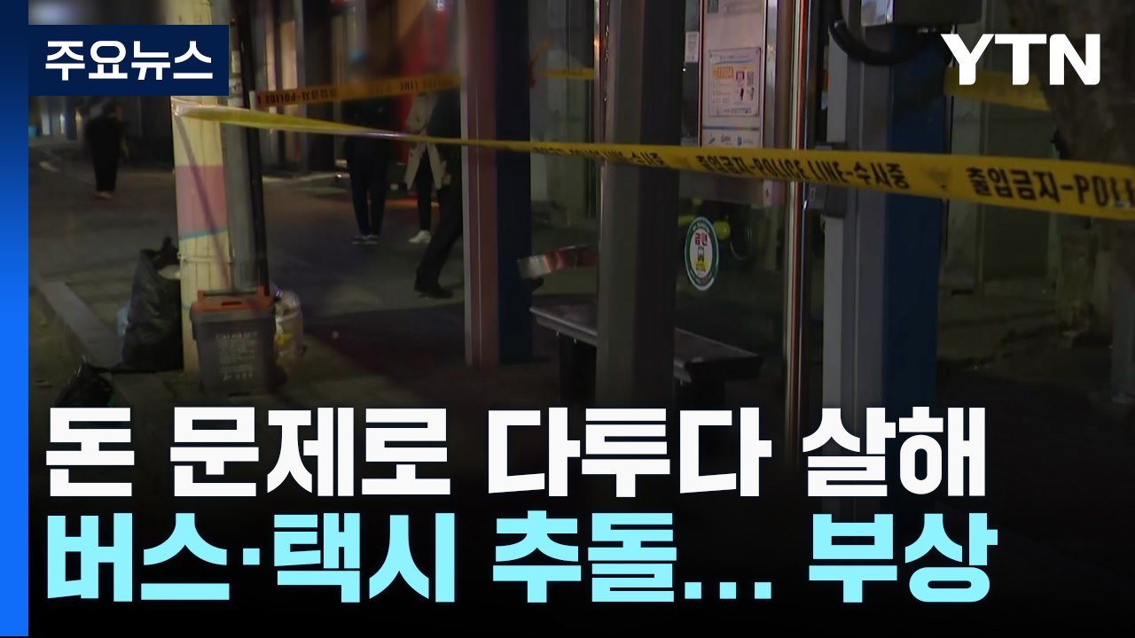 돈 문제로 다투다 지인 살해...버스·택시 연쇄추돌로 20명 다쳐 / YTN