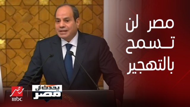 الرئيس السيسي: تهجير الفلسطينيين إلى سيناء معناه جر مصر لحرب مع إسرائيل.. وملايين المصريين على إستعداد للتظاهر رفضاً للتهجير