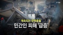 [영상] 계속되는 무력충돌...민간인 피해 급증 / YTN