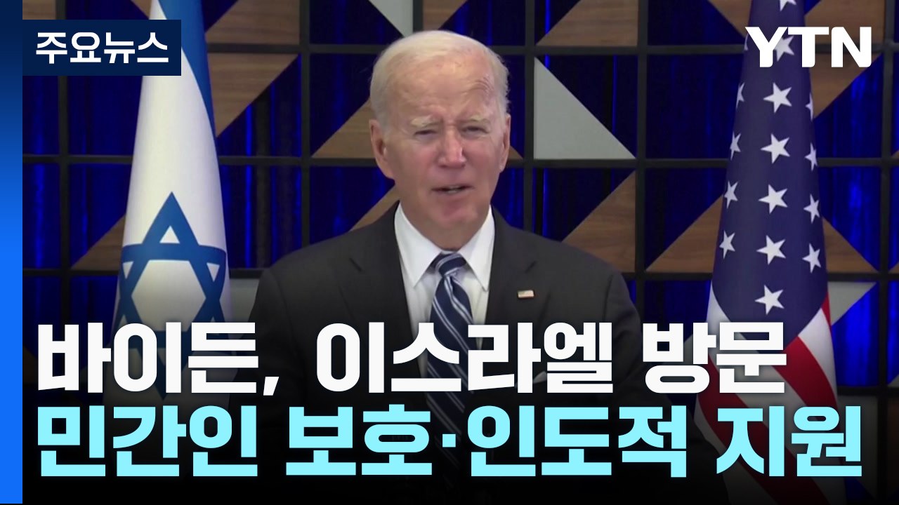 이스라엘 찾은 바이든 "분노에 먹히지 말라" 과잉 보복 경계 / YTN