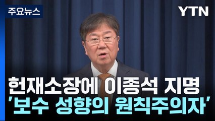 윤석열 대통령, 이종석 헌법재판소장 후보 지명 🇰🇷 - 헌법수호 의지 강조