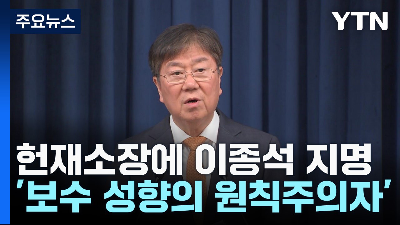 尹, 신임 헌법재판소장 이종석 지명..."헌법수호 의지" / YTN