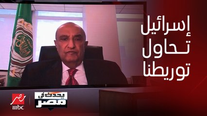 下载视频: رئيس بعثة جامعة الدول العربية: إسرائيل تحاول توريط مصر بأي طريقة في الحرب.. وبايدن ألقى الكرة في ملعبنا بتصريحاته عن إدخال المساعدات لجنوب غزة دون غيرهم