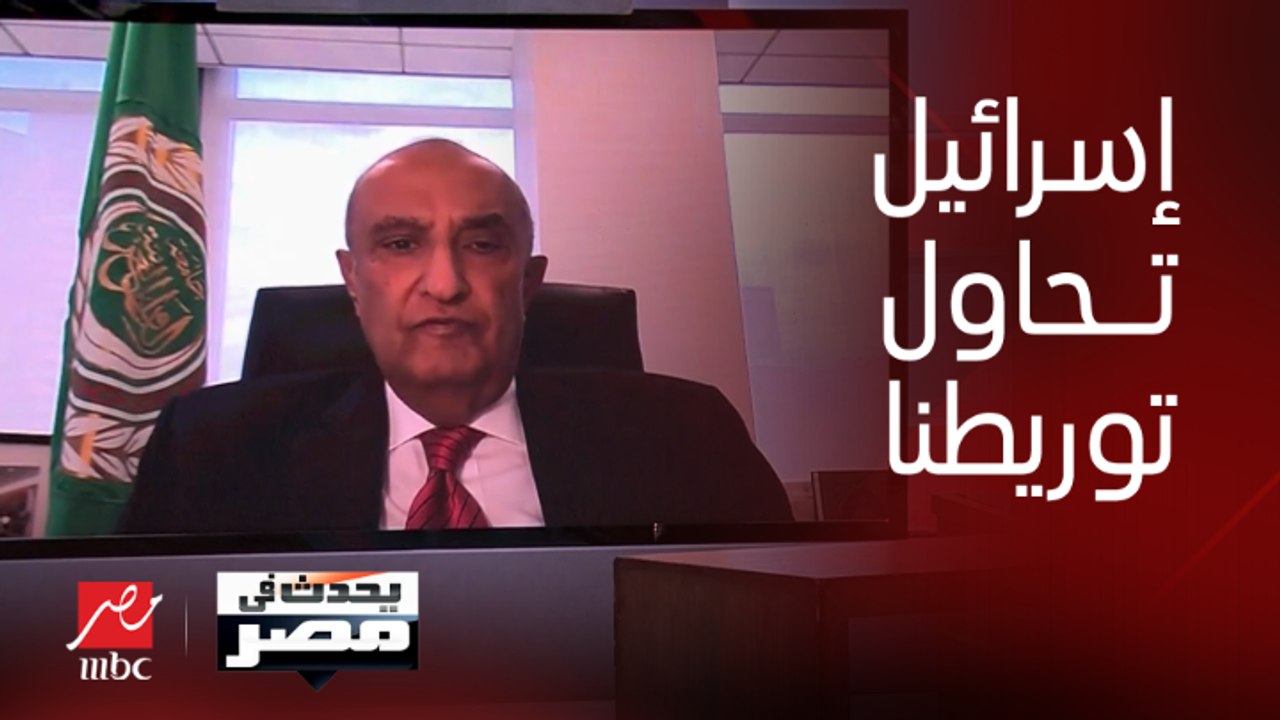 رئيس بعثة جامعة الدول العربية: إسرائيل تحاول توريط مصر بأي طريقة في الحرب.. وبايدن ألقى الكرة في ملعبنا بتصريحاته عن إدخال المساعدات لجنوب غزة دون غيرهم