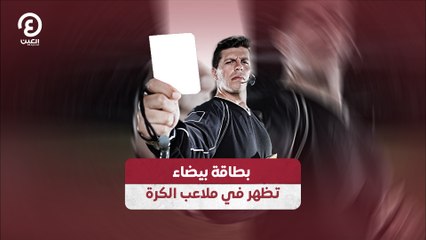 بطاقة بيضاء تظهر في ملاعب الكرة