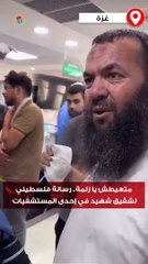 متعيطش يا زلمة.. رسالة فلسطيني لشقيق شهيد في إحدى المستشفيات