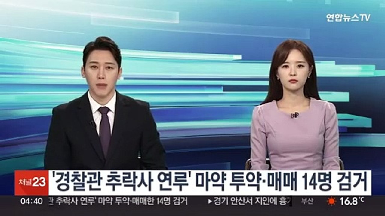 '경찰관 추락사 연루' 마약 투약·매매 14명 검거