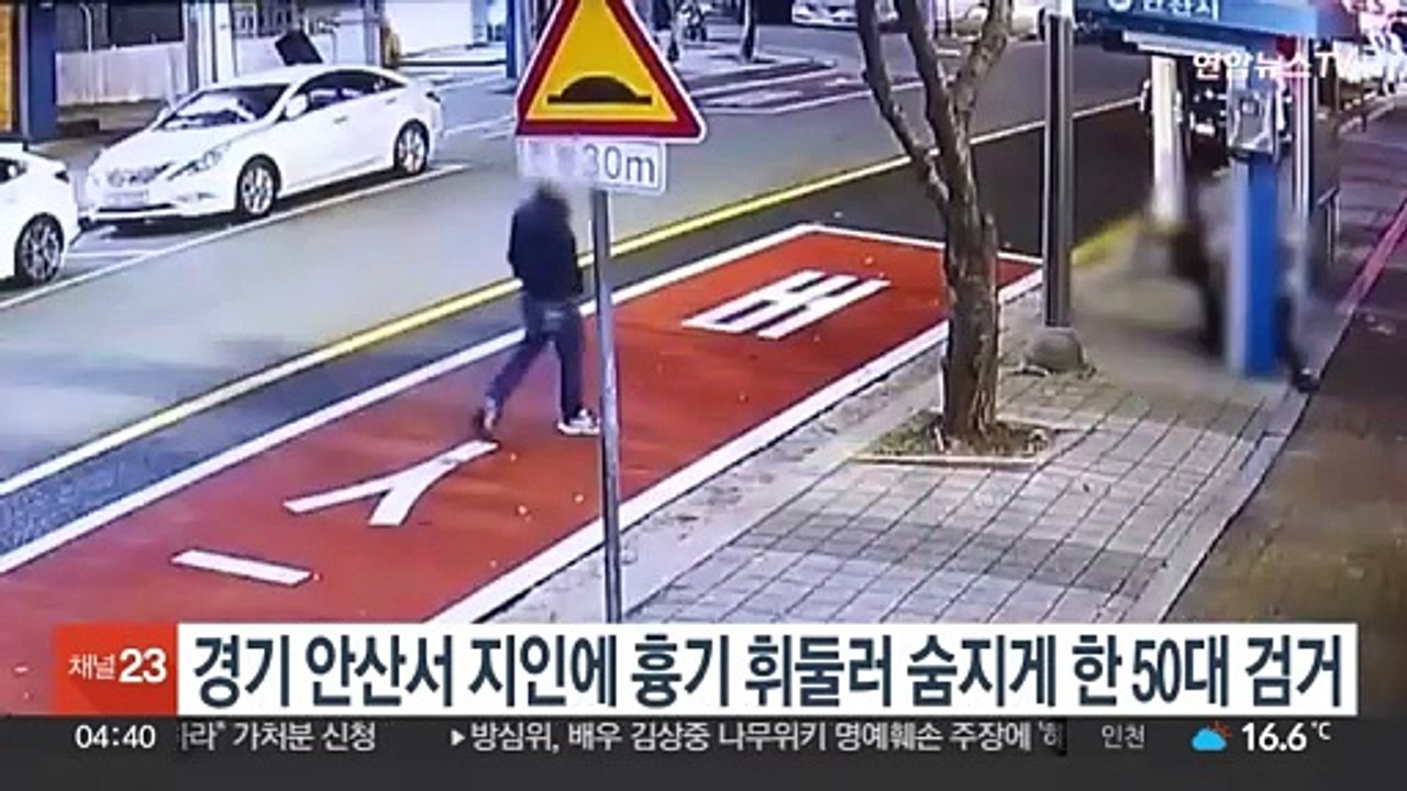 [단독영상] 경기 안산서 지인에 흉기 휘둘러 숨지게 한 50대 검거