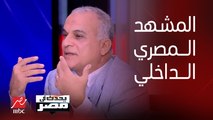 د. عمرو هاشم ربيع: لا أحد ينكر ان أحداث غزة سيطرت على المشهد الداخلي في مصر