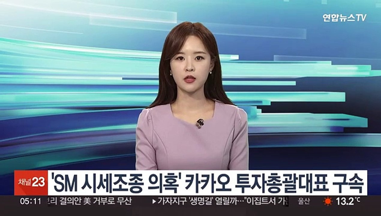 'SM 시세조종 의혹' 카카오 투자총괄대표 구속