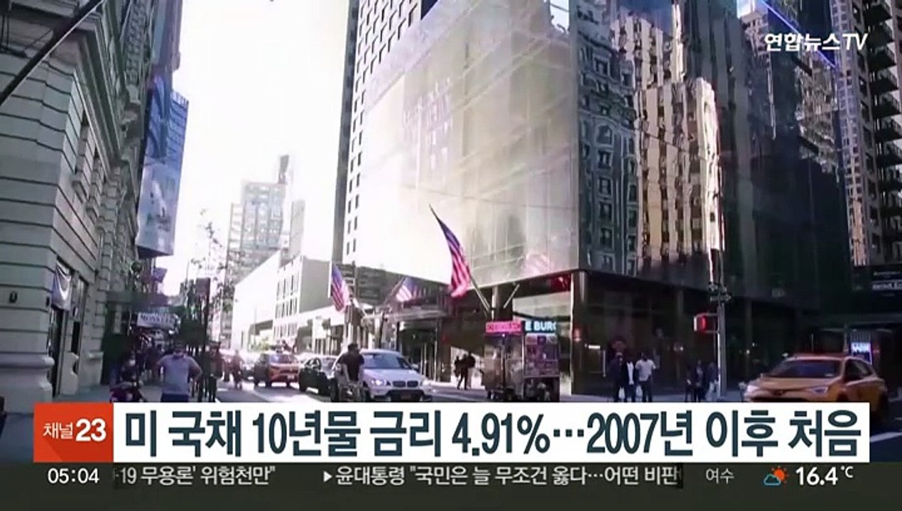 미 국채 10년물 금리 4.91%…2007년 이후 처음