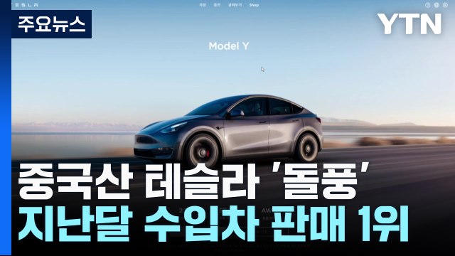 중국산 테슬라 지난달 '돌풍'...국산 전기차 긴장 / YTN