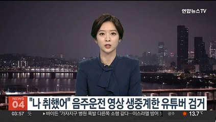 "나 취했어" 만취 고속도로 운전 영상 생중계한 유튜버 검거