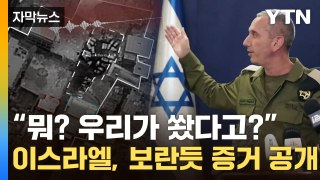 [자막뉴스] 이스라엘 '이거 봐라'...'병원 테러' 진실게임에 공개한 영상 / YTN