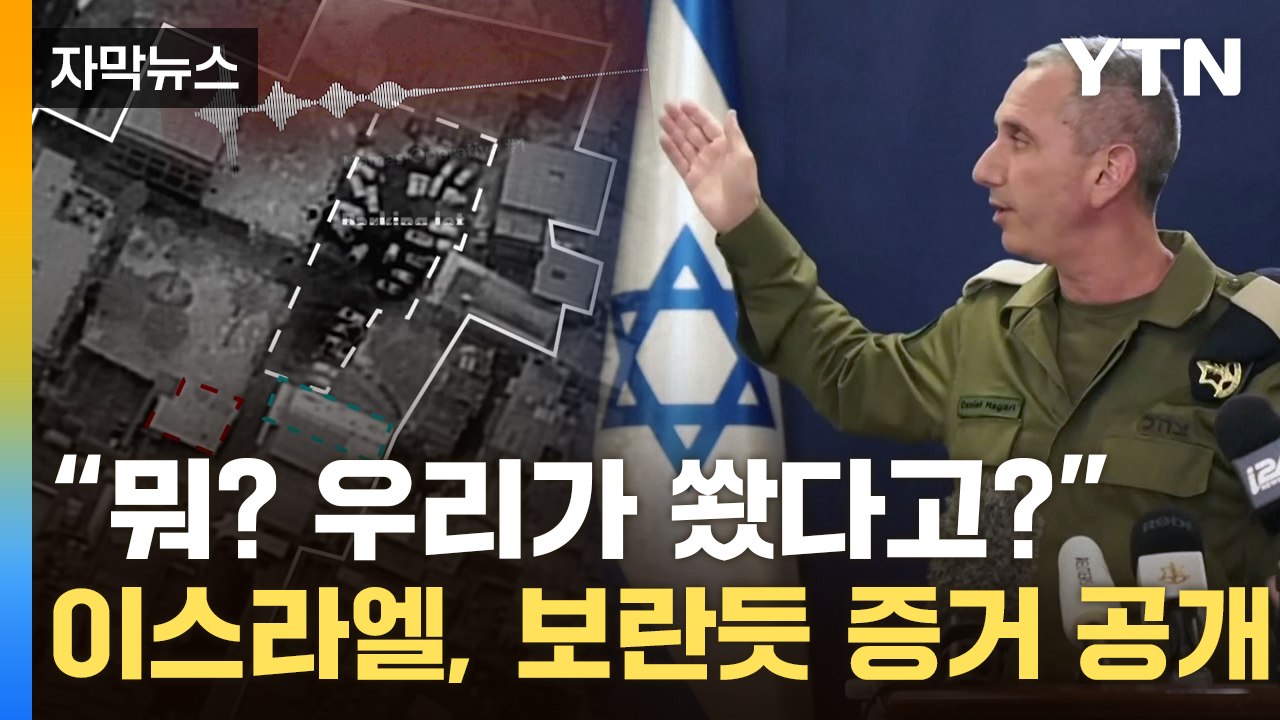 [자막뉴스] 이스라엘 '이거 봐라'...'병원 테러' 진실게임에 공개한 영상 / YTN
