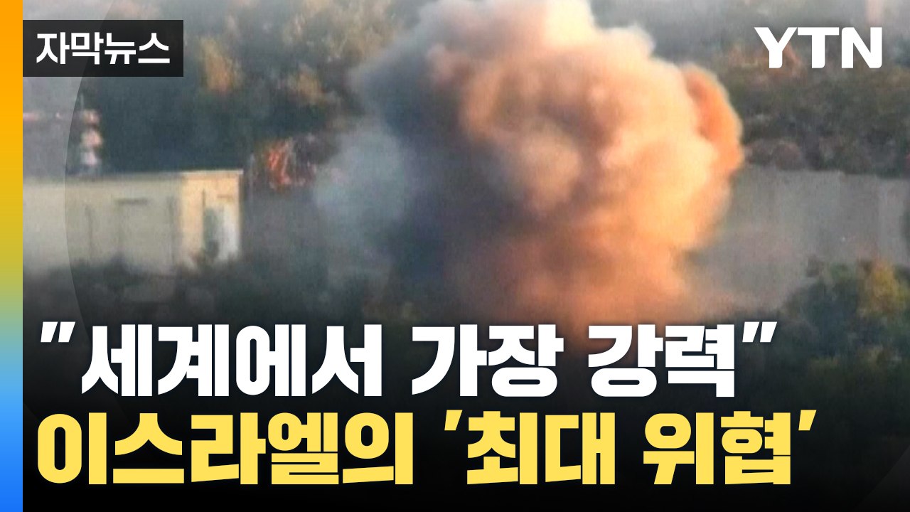 [자막뉴스] 이스라엘이 공포에 떠는 '최대 위협'..."세계에서 가장 강력한 비정규...
