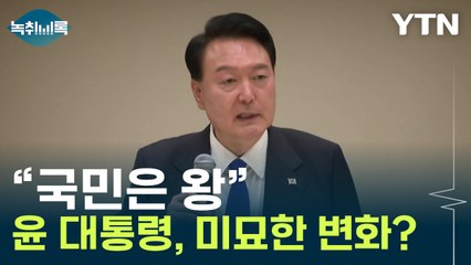 尹 "이 분야는 내가 전문가라는 생각 버려라"...사라진 강경발언? [Y녹취록] / YTN