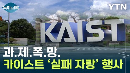 "과제 제대로 망했어요"...카이스트서 열리는 '실패 주간' [지금이뉴스] / YTN