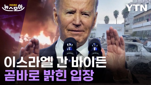 [뉴스모아] 폭격 참상 드러낸 가자지구…바이든 이스라엘 소행 아니다 / YTN